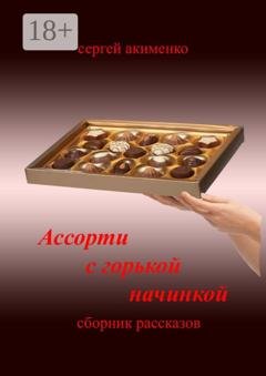Обложка книги «Ассорти с горькой начинкой. Сборник рассказов» — Сергей Акименко