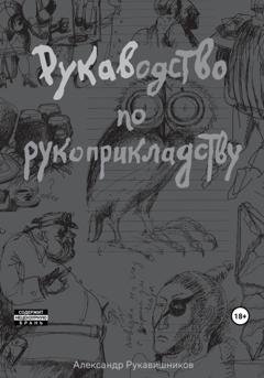 Обложка книги «РУКАВодство по рукоприкладству» — Александр Иулианович Рукавишников