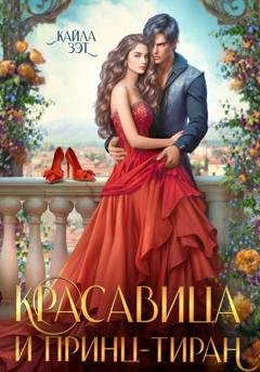 Обложка книги «Красавица и принц-тиран» — Кайла Зэт