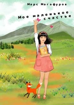 Обложка книги «Мое маленькое счастье» — Марс Магафуров