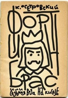 Обложка книги «Фортинбрас или седьмая вода на киселе» — Карп Осетровский