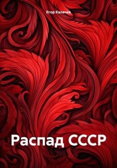 Обложка книги «Распад СССР» — Егор Александрович Калачев