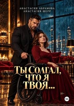 Обложка книги «Ты солгал, что я твоя...» — Анастасия Шерр
