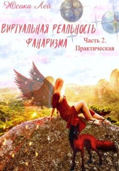 Обложка книги «Виртуальная реальность Фанаризма. Часть 2» — Юсока Лей
