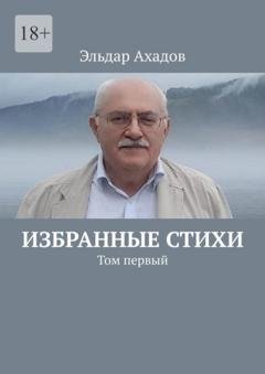 Обложка книги «Избранные стихи. Том первый» — Эльдар Ахадов