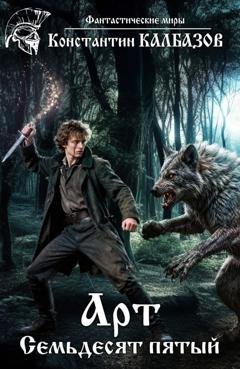 Обложка книги «Арт. Семьдесят пятый» — Константин Калбазов