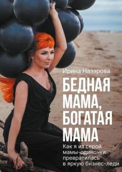 Обложка книги «Бедная мама, богатая мама» — Ирина Назарова
