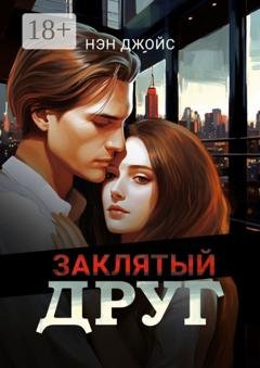 Обложка книги «Заклятый друг» — Нэн Джойс