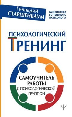 Обложка книги «Психологический тренинг. Самоучитель работы с психологической группой» — Геннадий Старшенбаум