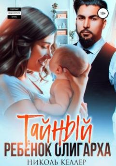 Обложка книги «Тайный ребенок олигарха» — Николь Келлер