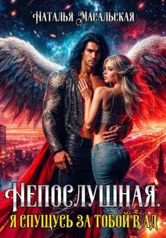 Обложка книги «Непослушная. Я спущусь за тобой в Ад» — Наталья Масальская