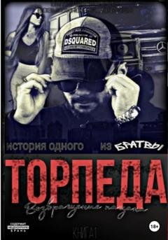 Обложка книги «Торпеда. Возвращение пацана. Книга 1» — Виталя Гусынин (Возможно не Опасен)