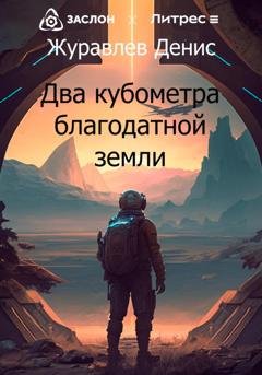 Обложка книги «Два кубометра благодатной земли» — Денис Леонидович Журавлёв