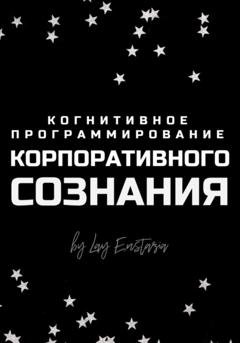 Обложка книги «Когнитивное программирование корпоративного сознания» — Лэй Энстазия