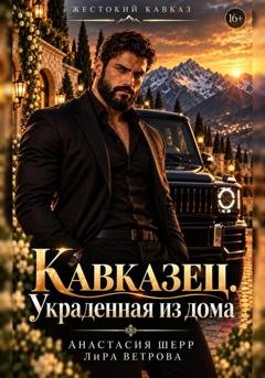 Обложка книги «Кавказец. Украденная из дома» — Анастасия Шерр