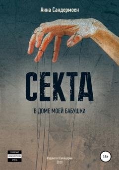 Обложка книги «Секта в доме моей бабушки» — Анна Сандермоен