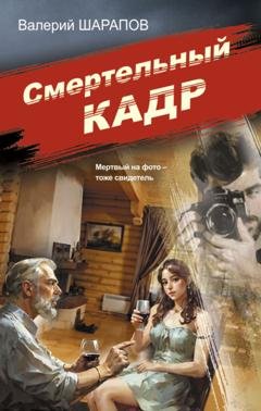 Обложка книги «Смертельный кадр» — Валерий Шарапов