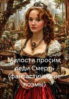 Обложка книги «Милости просим, леди Смерть (фантастические поэмы)» — Леонид Ильич Михелев