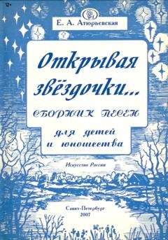 Обложка книги «Открывая звёздочки. Сборник песен для детей и юношества» — Е.А. Атюрьевская