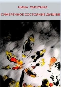 Обложка книги «Сумеречное состояние души. Часть 3» — Нина Тарутина
