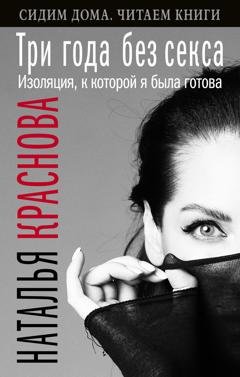 Обложка книги «Три года без секса. Изоляция, к которой я была готова» — Наталья Краснова