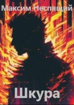 Обложка книги «Шкура» — Максим Олегович Неспящий