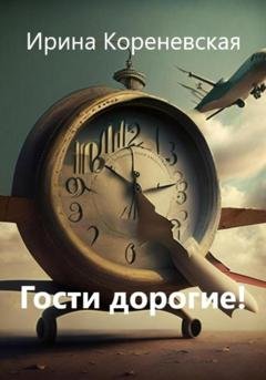 Обложка книги «Гости дорогие!» — Ирина Михайловна Кореневская