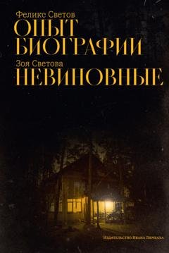 Обложка книги «Опыт биографии. Невиновные» — Зоя Светова