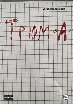 Обложка книги «Трюм "А"» — Максим Касмалинский