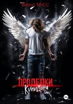 Обложка книги «Проделки Купидона» — Vicky Muss