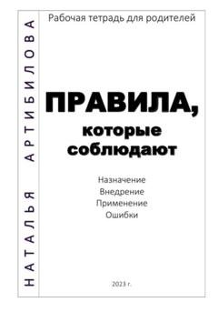Обложка книги «Правила, которые соблюдают. Рабочая тетрадь для родителей» — Наталья Артибилова