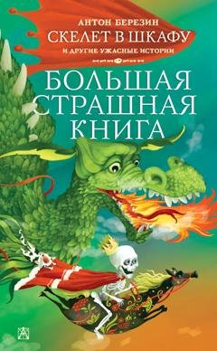 Обложка книги «Скелет в шкафу и другие ужасные истории» — Антон Березин