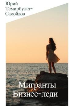Обложка книги «Мигранты. Бизнес-леди» — Юрий Темирбулат-Самойлов