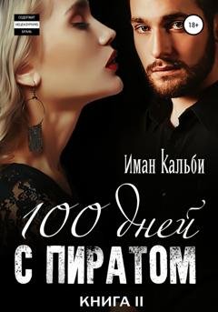 Обложка книги «Сто дней с пиратом. Книга вторая» — Иман Кальби