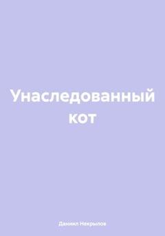 Обложка книги «Унаследованный кот» — Даниил Некрылов