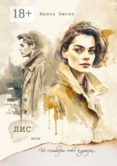 Обложка книги «Лис, или Не сотвори себе кумира» — Ирина Ежова