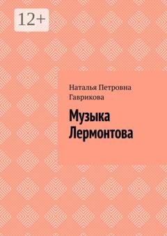 Обложка книги «Музыка Лермонтова» — Наталья Петровна Гаврикова