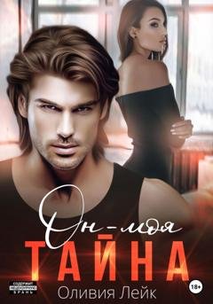 Обложка книги «Он – моя тайна» — Оливия Лейк