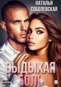 Обложка книги «Выдыхая боль» — Наталья Соболевская