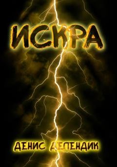 Обложка книги «Искра» — Денис Вадимович Делендик