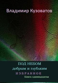 Обложка книги «Под небом добрым и глубоким. Избранное. Книга одиннадцатая» — Владимир Кузоватов