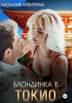 Обложка книги «Блондинка в Токио» — Наталия Левитина