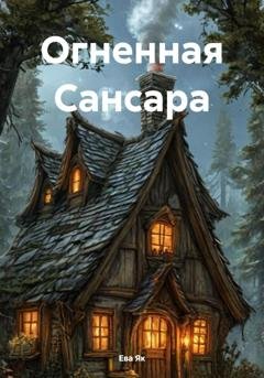 Обложка книги «Огненная Сансара» — Ева Як