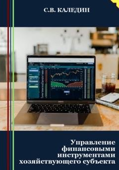 Обложка книги «Управление финансовыми инструментами хозяйствующего субъекта» — Сергей Каледин