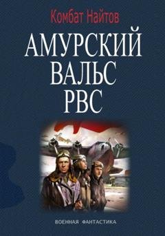 Обложка книги «Амурский вальс РВС» — Комбат Найтов