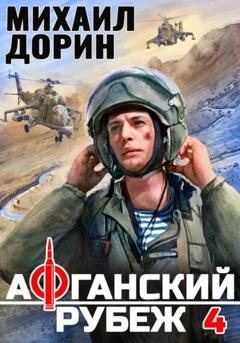 Обложка книги «Афганский рубеж 4» — Михаил Дорин