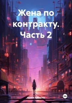 Обложка книги «Жена по контракту. Часть 2» — Арина Аромова