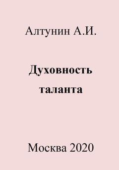 Обложка книги «Духовность таланта» — Александр Иванович Алтунин
