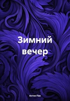 Обложка книги «Зимний вечер» — Антон Сергеевич Пак