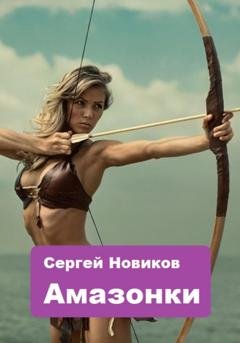 Обложка книги «Амазонки» — Сергей Новиков